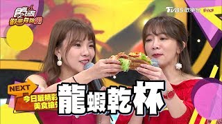 食尚玩家歡樂有夠讚 20190824 澎恰恰.馬力歐.小優.溫貞菱.張允曦.玉兔.曾子余.Dora (完整版)