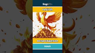 🇬🇧🇷🇺 rebirth - возрождение : learn English : давайте учить английский : vocabulary builder