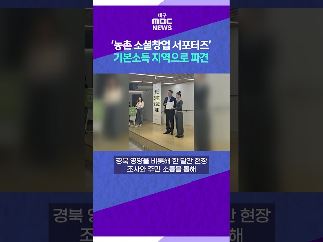 '농촌 소셜창업 서포터즈' 기본소득 지역으로 파견 #shorts (대구MBC)