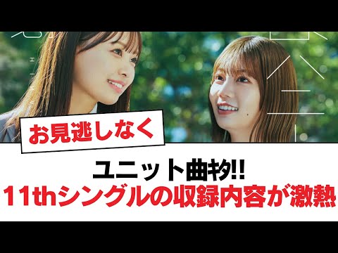 【日向坂46】ユニット曲ｷﾀ!!11thシングルの収録内容が激熱！！【日向坂・日向坂で会いましょう】