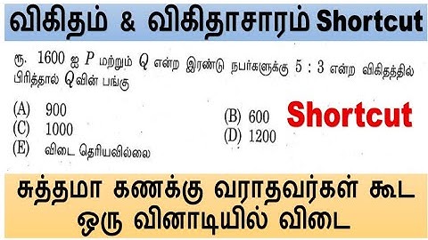 சுத்தமா கணக்கு வராதவர்கள் கூட ஒரு வினாடியில் விடை | 2026 குரூப் 4  விகிதம் & விகிதாசாரம் Shortcut