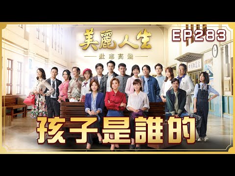 【美麗人生 壯志高飛】第283集 孩子是誰的 | 台視60週年大戲 | Life is Beautiful S5 EP283【全】