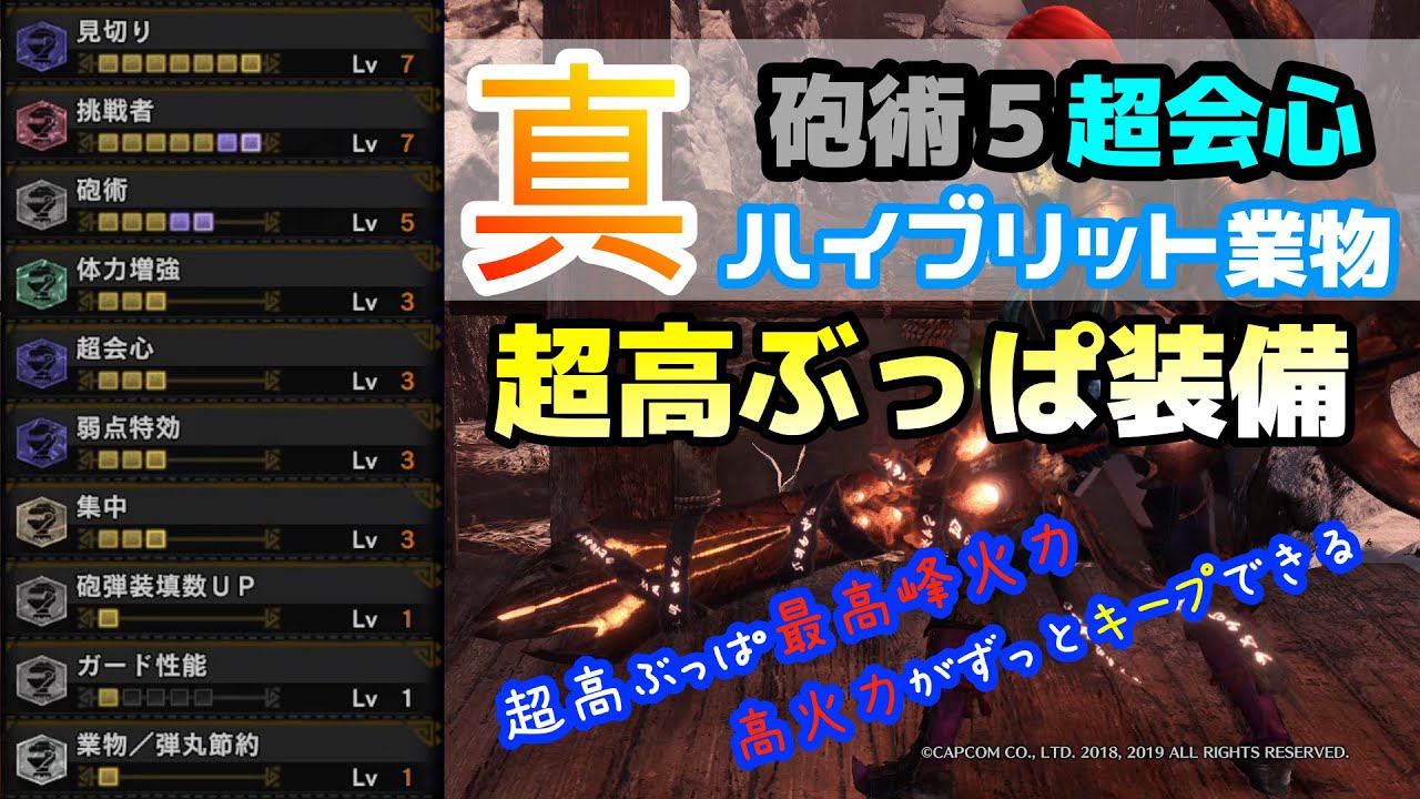 Mhwi 超高ぶっぱ最高峰の火力 砲術５超会心業物搭載で高火力を常時キープ チャージアックス装備紹介 モンハン アイスボーン Youtube