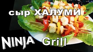 Жареный сыр Халуми в NINJA GRILL