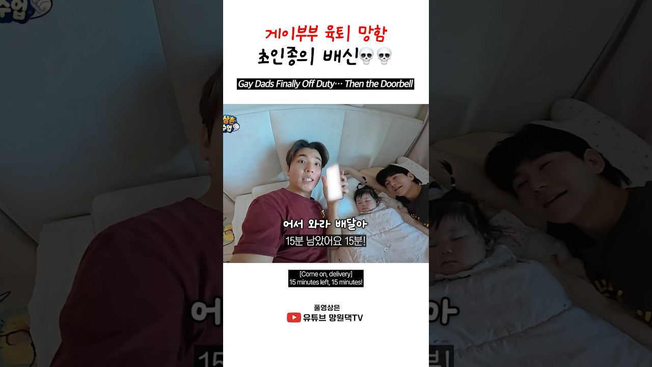 게이부부 육퇴 망함 ㅠ 초인종의 배신..! Just When the Baby Fell Asleep... THE DOORBELL! #망고커플 #mangocouple