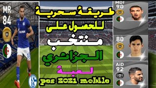 طريقة مضمونة لحصول على المنتخب الجزائري في بيس  موبايل 2021