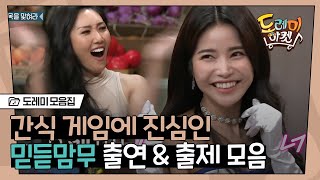 [#도레미모음집] '금발이ㅎ너무해ㅎㅋ' 휘인 솔로 컴백 기념 🧡 마마무 직접출연&간접출연 모음.HIP│#놀라운토요일 Amazing Saturday