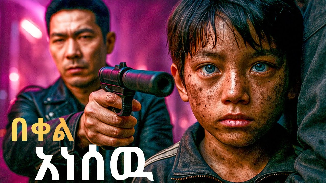 የተኩላ አይን ይዞ የተወለደው ህጻን,   | ፊልም ባጭሩ አጤሬራ | movies in amharic