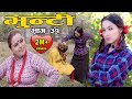 Bhunti II भुन्टी II Episode- 31II Asha Khadka II Sukumaya  II November 9, 2020