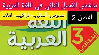 ملخص الفصل الثاني في مادة اللغة العربية للسنة الثالثة إبتدائي الجيل الثاني 2021