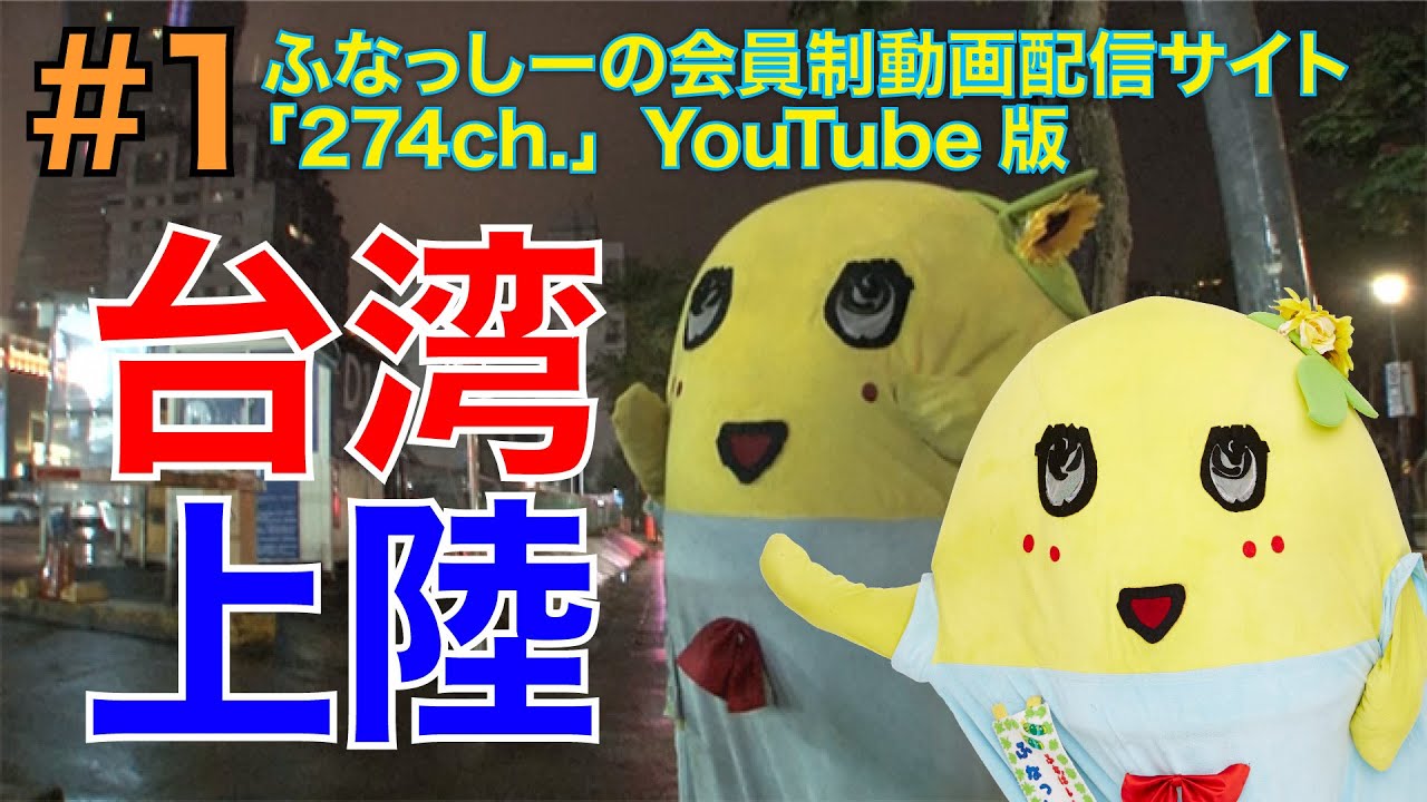 台湾弾丸ツアー #1