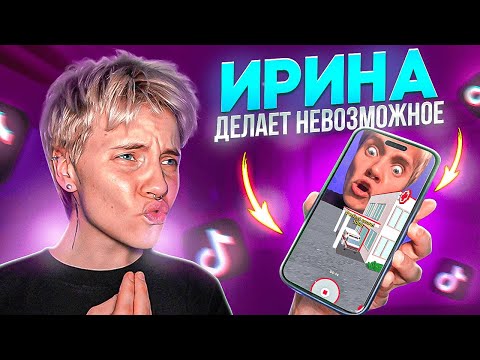 ИРИНА НЕ ПРОИГРЫВАЕТ // ОНА ВЗЛОМАЛА ТИК ТОК 😱 ЛУЧШИЙ БИТБОКС С ИМЕНЕМ!