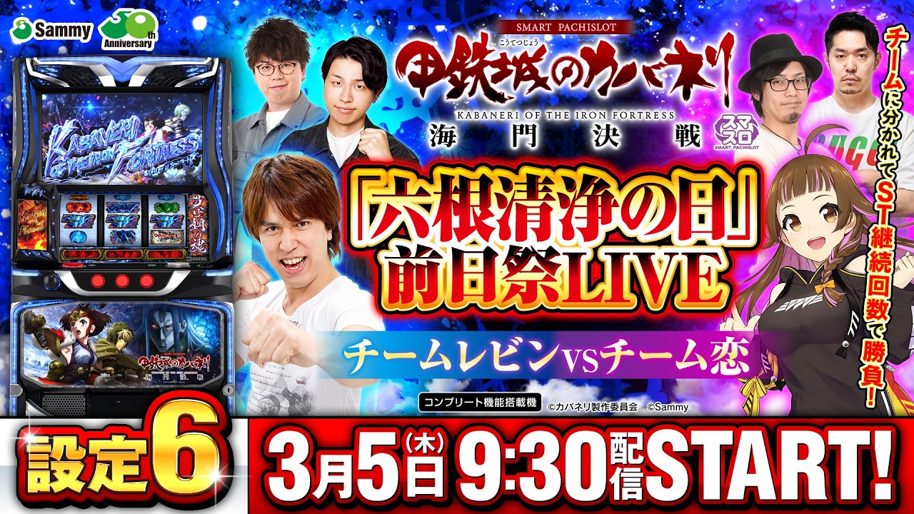 スマスロ 甲鉄城のカバネリ 海門（うなと）決戦　「六根清浄の日」前日祭LIVE！
