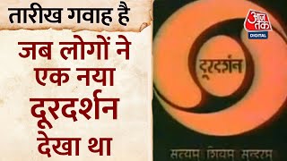 25 अप्रैल को ही दूरदर्शन रंगीन हुआ था Doordarshan Channel | तारीख गवाह है | AajTak News screenshot 3