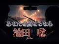 【池田聡】あなたを愛せるなら|スナック生歌|カバー|原曲