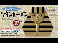 ［折り紙 Origami］ツタンカーメン Tutankhamun（おりがみくらぶ）
