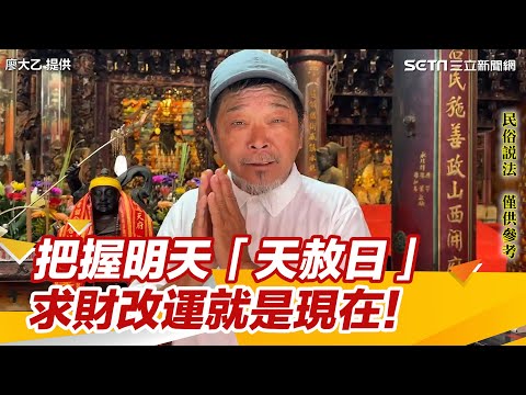 把握明天「天赦日」求財改運就是現在！｜三立新聞網 SETN.com