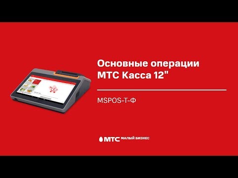 Основные операции МТС Касса 12" (MSPOS-T-Ф)
