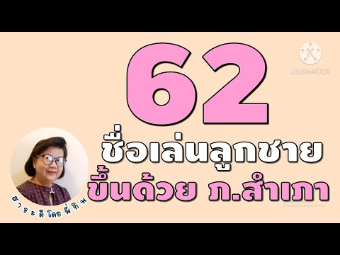 62 ชื่อเล่นลูกชายขึ้นต้นด้วย ภ.สำเภา #ตั้งชื่อลูกชาย