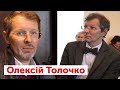 Олексій Толочко | ЛАМПА з Данилом Яневським