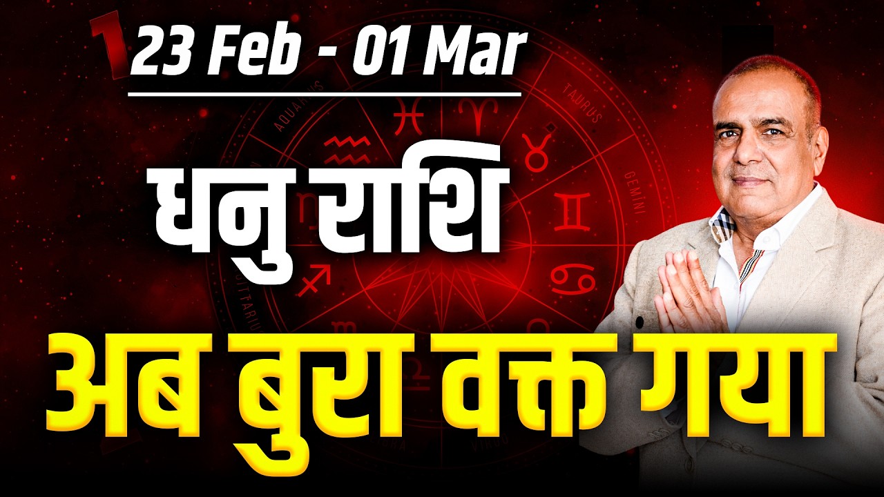 धनु राशि 23 फरवरी से 01 मार्च 2026 | भाग्य देगा बड़ा साथ | साप्ताहिक राशिफल | #sagittarius