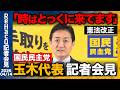【国民民主党】自衛官が自民党大会で歌唱..玉木代表「法的には問題ないが...」【ReHacQ記者会見 4月14日(火)】