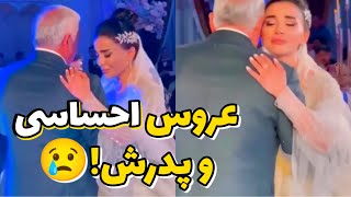 Emotional Persian Wedding Father and Bride Dance 2023 | Persian Wedding Dance
