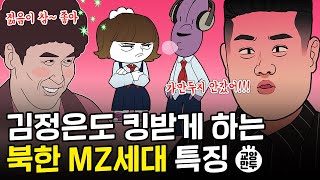 김정은 피꺼솟하게 하는 MZ세대 리얼 일상│북한 MZ 세대 특징