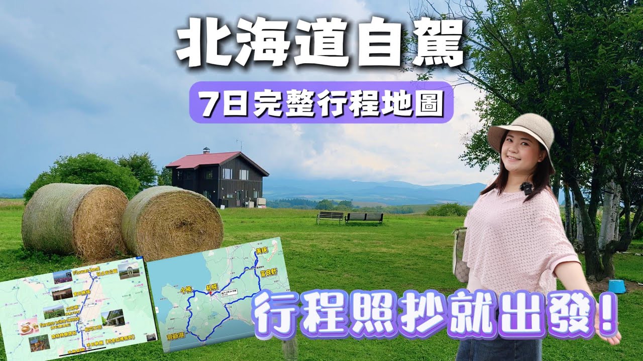 2025 北海道七日自駕遊：新手也能輕鬆上路的行程地圖與超實用行前準備