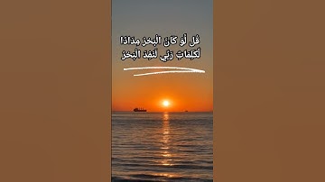 "معنى العظمة والبيان: آية 'قُل لَّوْ كَانَ ٱلْبَحْرُ مِدَادًا' في سورة الكهف