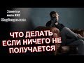 Что Делать Если Ничего Не Получается - Маг Sargas