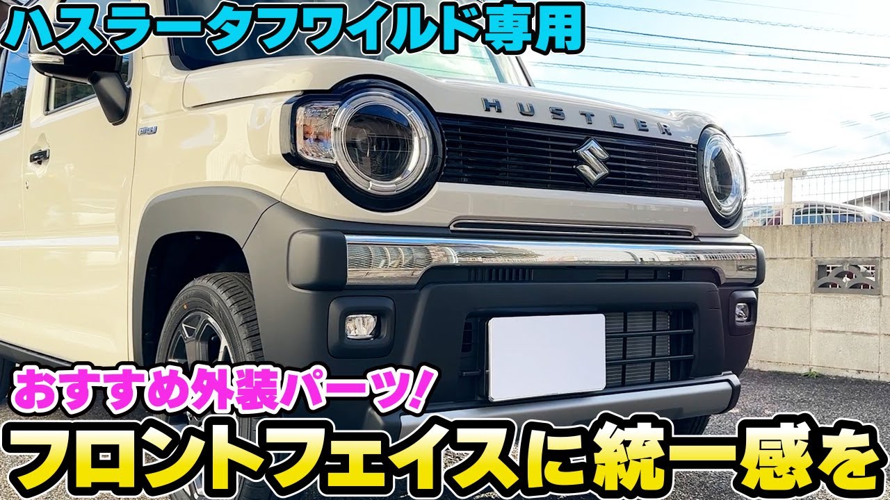 ハスラータフワイルド】フロントフェイスにアクセントを☆タフワイルド