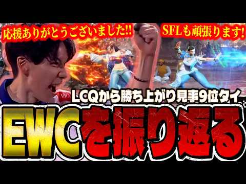 【スト6】舞と春麗の二刀流で躍動した激闘のEWCを振り返るもけ【ストリートファイター6/SF6】