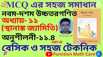 class 9 higher math chapter 11.4 mcq solution || নবম দশম উচ্চতর গণিত ১১.৪ এর টিকচিহ্ন || Higher Math