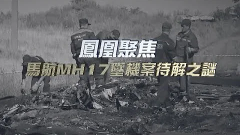 馬航MH17墜機案待解之謎；馬來西亞航空公司MH17客機在烏克蘭上空墜毀事件的4名涉案嫌疑人作出判決；導彈從何而來？謎團重重｜#鳳凰聚焦 ｜20221129 - 天天要聞