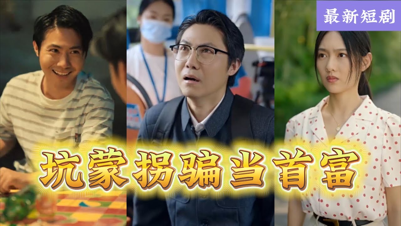 從農民逆襲首富：謊言背後的驚天秘密