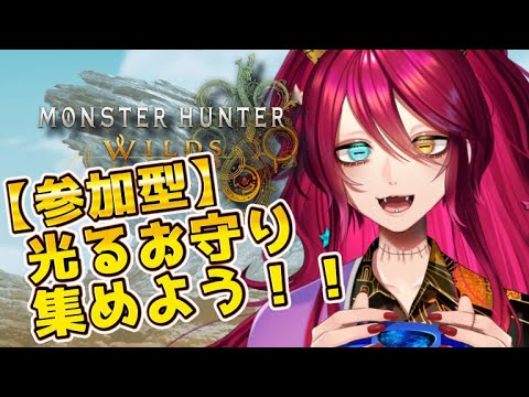 【参加型モンハンワイルズ】お守りたくさんほしい！！！！【Vtuber/漁火じえり】2025.08.24