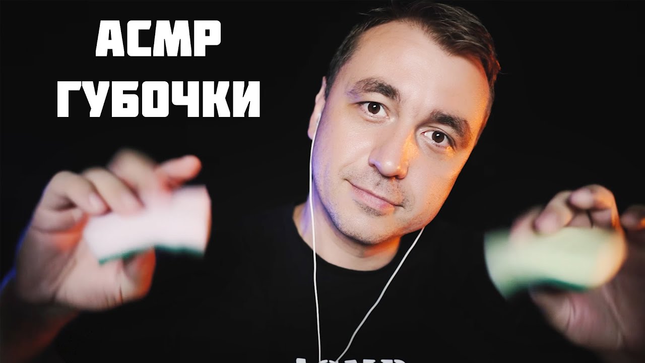 АСМР Губочки