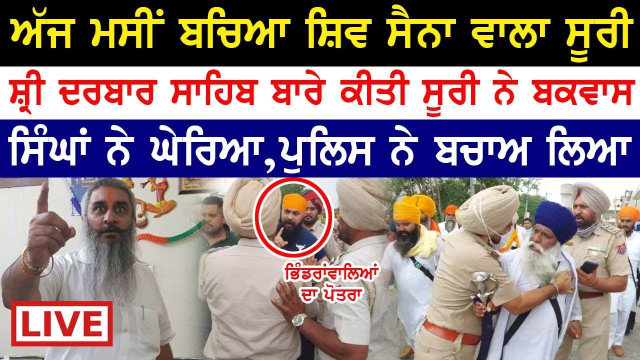 🔴 LIVE | ਕਹਿੰਦੇ ਅੱਜ ਸ਼ਿਵ ਸੈਨਾ ਵਾਲਾ ਸੂਰੀ ਮਸੀਂ ਅੰਦਰ ਵੜਕੇ ਬਚਿਆ | ਸਿੰਘਾਂ ਨੇ ਪਾ ਲਿਆ ਸੀ ਘੇਰਾ