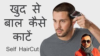 How to do hair cutting on your own at home (Hindi) | खुद से अपने बाल कैसे काटे