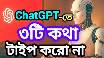 ChatGPT তে এই ৩টা কথা টাইপ করো না | Education & Motivation | ChatGPT Warning | সফলতার পথ BD