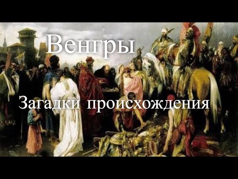 Видео: Венгры. Загадки происхождения. Час истины