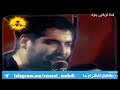 جنون مهدي رعنايي يقرأ مصيبة 