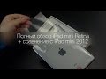 iPad mini с Retina - полный обзор + сравнение с iPad mini 2012