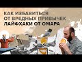 Как избавиться от вредных привычек? Лайфхаки от Омара | Омар в Большом городе