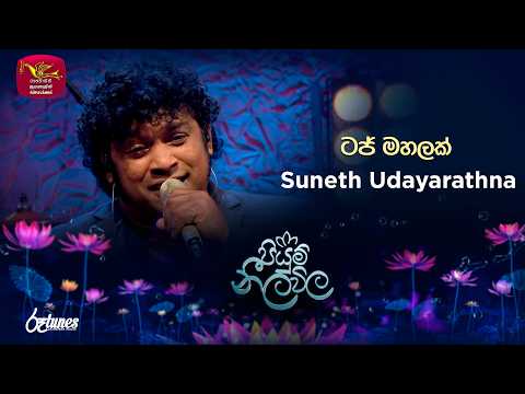 Taj Mahalak | ටජ් මහලක් | Suneth Udayarathna | Piyum Neela Vila