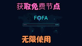 搞机零距离利用 Fofa 搜索获取免费无限代理节点
