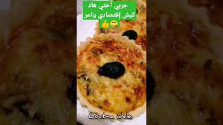 كيش إقتصادي بدون زبدة و سريعة التحضير واعر youtubeshorts ترند_تيك_توك كيش_مالح pizza reels