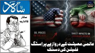 Salar Urdu Editorial | US-Iran Tension Sparks Global Economic Fear | Stagflation Warning 2026