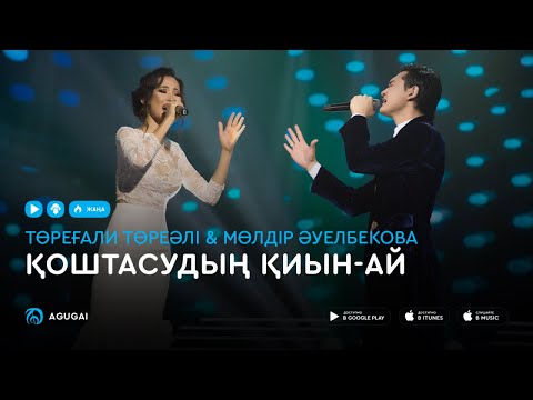 Торегали Тореали & Молдир Ауелбекова - Қоштасудың қиын-ай